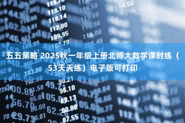 五五策略 2025秋一年级上册北师大数学课时练（53天天练）电子版可打印