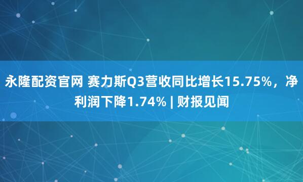永隆配资官网 赛力斯Q3营收同比增长15.75%，净利润下降1.74% | 财报见闻