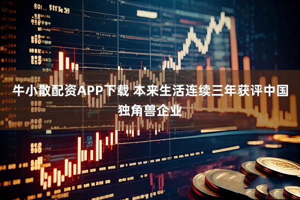 牛小散配资APP下载 本来生活连续三年获评中国独角兽企业