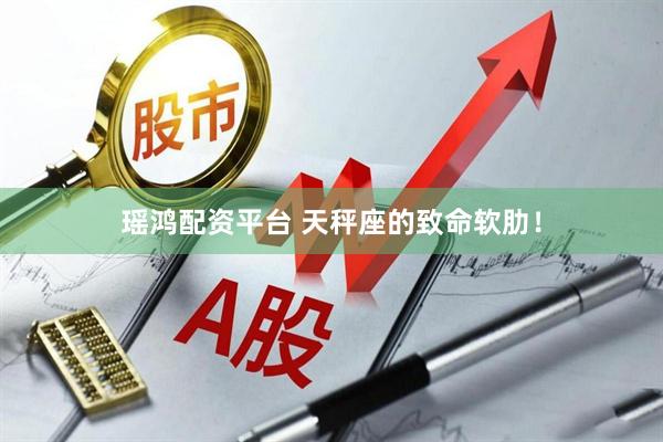 瑶鸿配资平台 天秤座的致命软肋！